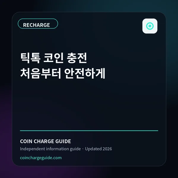 틱톡코인충전 공식 웹 이용 방법