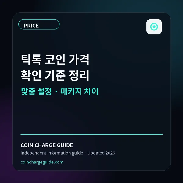 틱톡 코인 가격 확인 기준